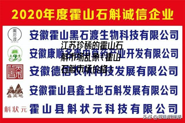 江苏珍稀的霍山石斛市场乱象