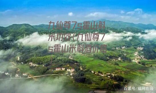 九仙尊7s霍山斛米功效