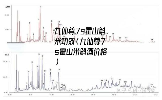 九仙尊7s霍山斛米功效