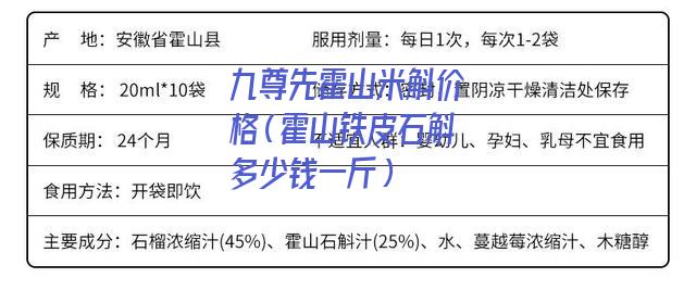 九尊先霍山米斛价格