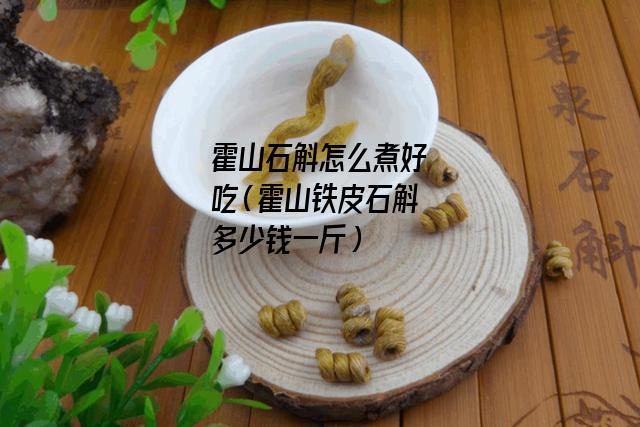 霍山石斛怎么煮好吃