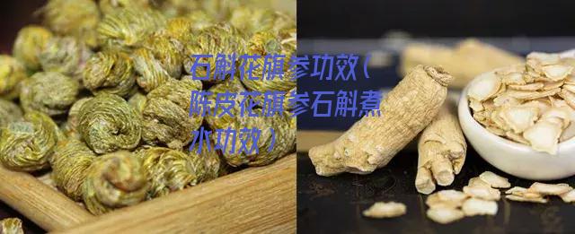 石斛花旗参功效