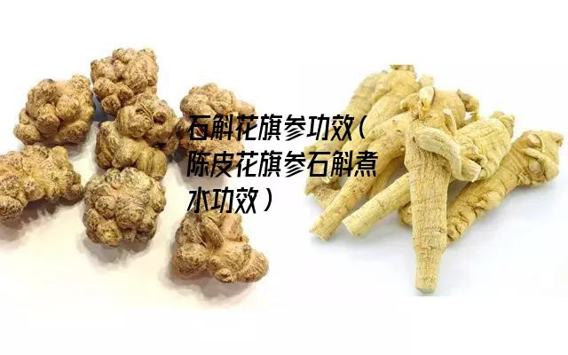 石斛花旗参功效