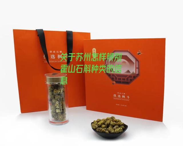 苏州怎样辨别霍山石斛种类