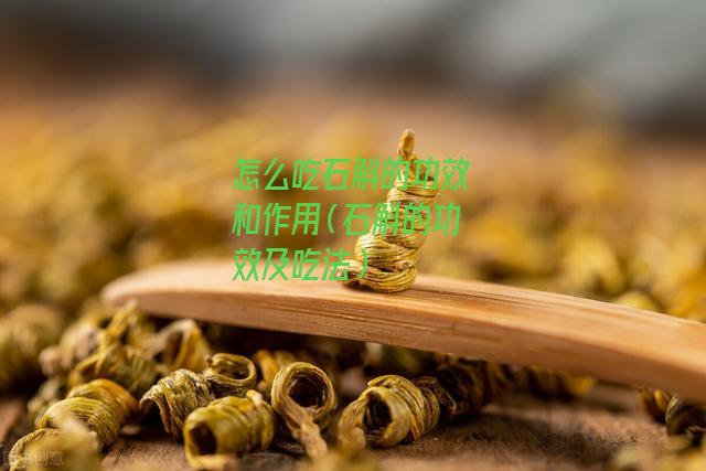 怎么吃石斛的功效和作用