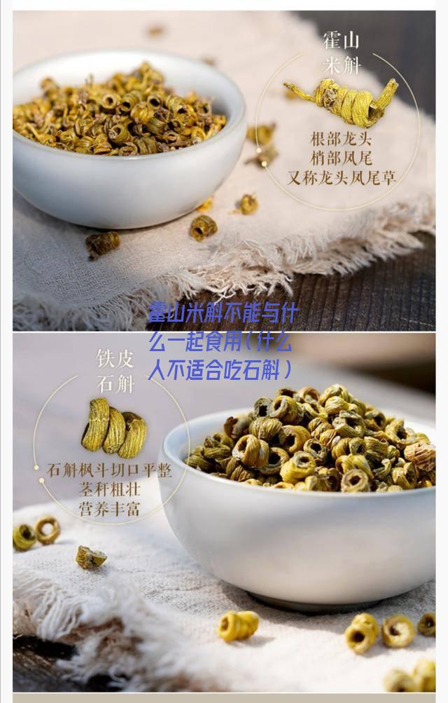 霍山米斛不能与什么一起食用