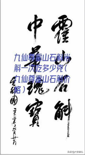 九仙尊霍山石斛米斛一次吃多少克