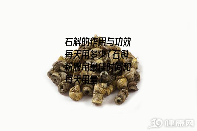 石斛的作用与功效每天用多少