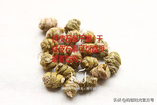 铁皮石斛干嚼