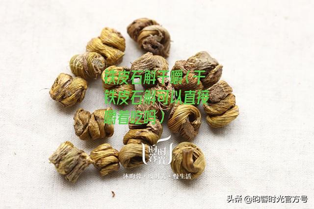 铁皮石斛干嚼