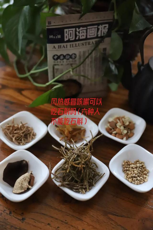 风热感冒咳嗽可以吃石斛吗