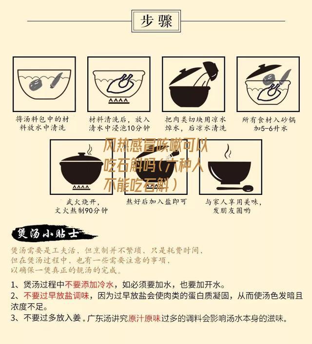 风热感冒咳嗽可以吃石斛吗