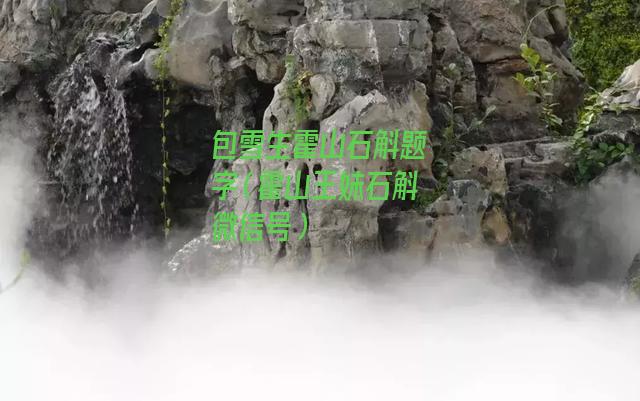 包雪生霍山石斛题字