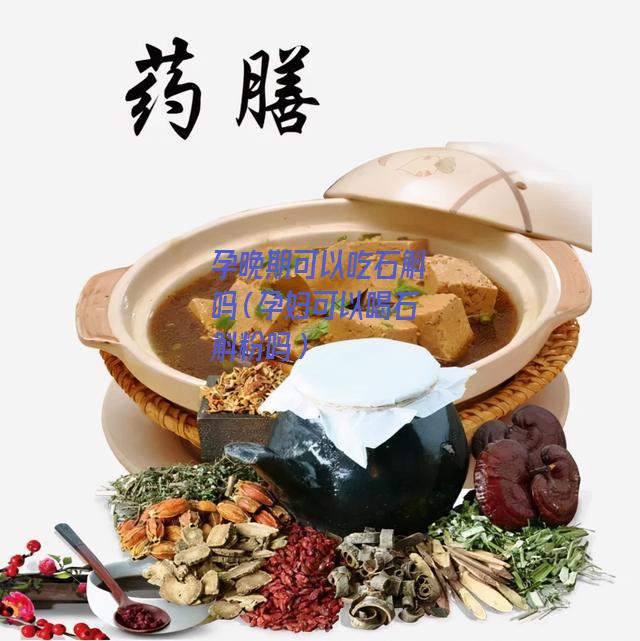 孕晚期可以吃石斛吗