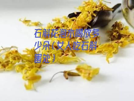 石斛花泡水喝放多少朵