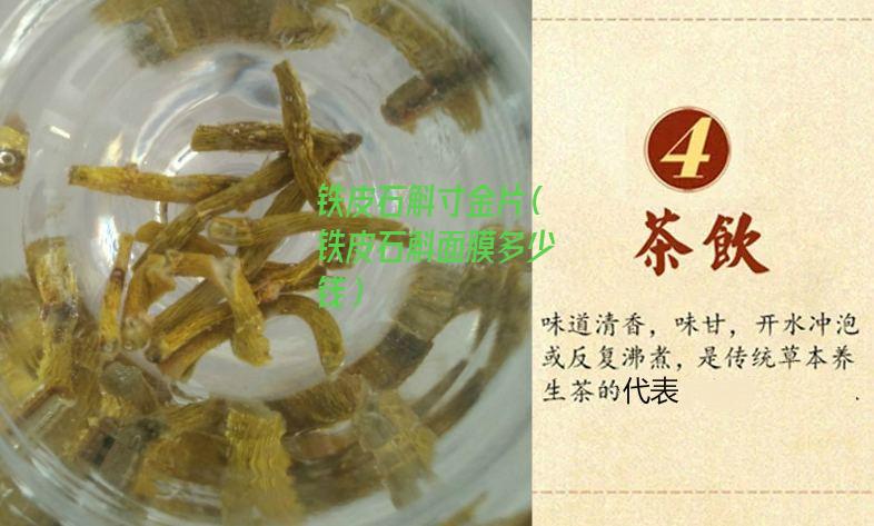 铁皮石斛寸金片（铁皮石斛面膜多少钱）