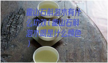 霍山石斛泡水有什么功效