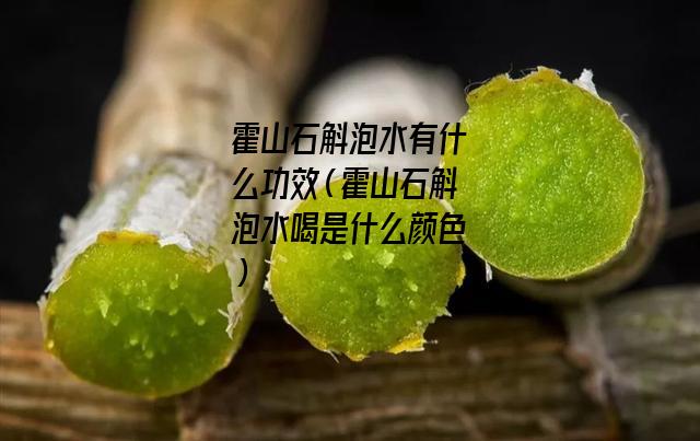 霍山石斛泡水有什么功效