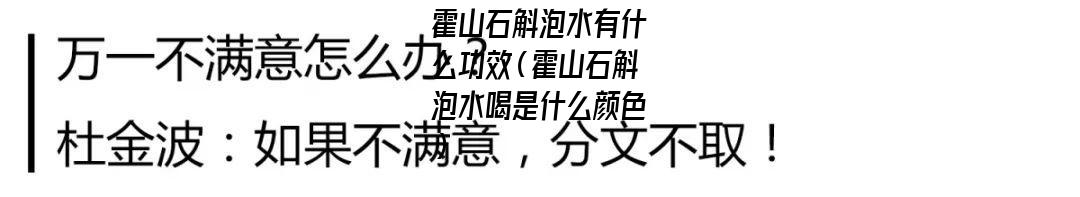 霍山石斛泡水有什么功效