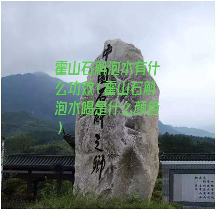 霍山石斛泡水有什么功效