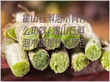 霍山石斛泡水有什么功效