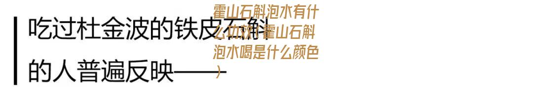 霍山石斛泡水有什么功效