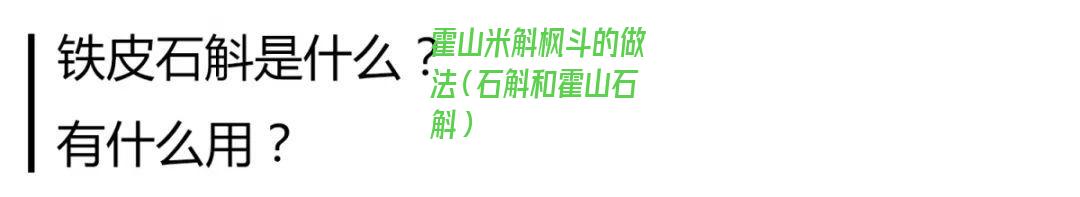 霍山米斛枫斗的做法