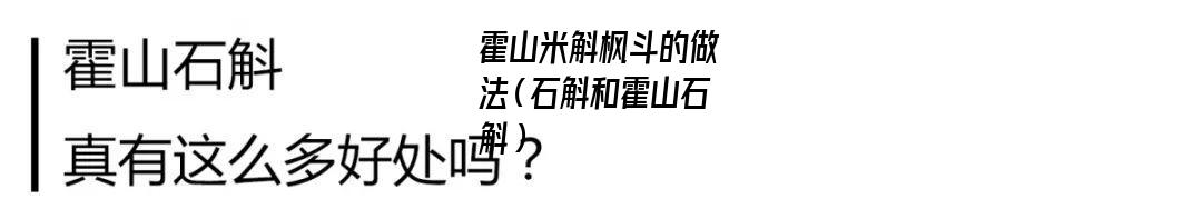 霍山米斛枫斗的做法