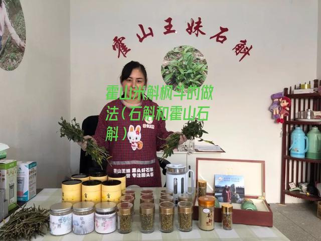 霍山米斛枫斗的做法