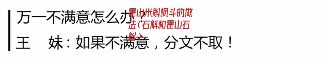 霍山米斛枫斗的做法