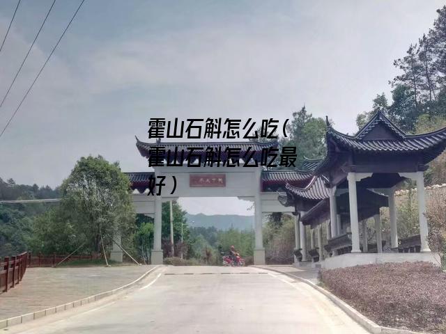 霍山石斛怎么吃