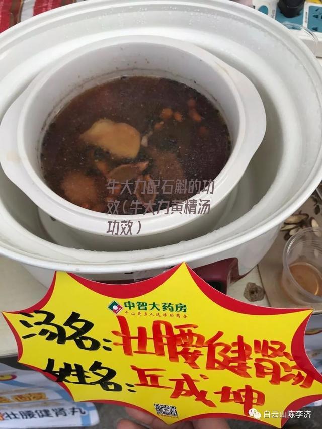 牛大力配石斛的功效