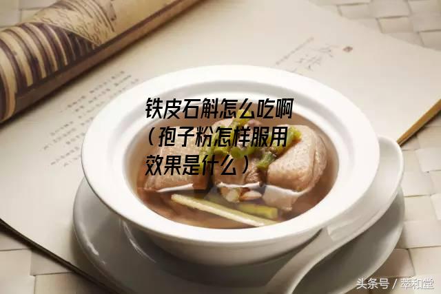 铁皮石斛怎么吃啊