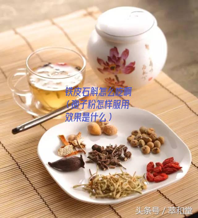 铁皮石斛怎么吃啊