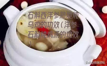 石斛西洋参熟地炖乌鸡的功效