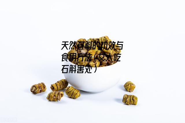 天然石斛的功效与食用方法