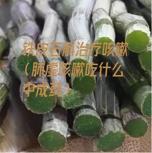 铁皮石斛治疗咳嗽