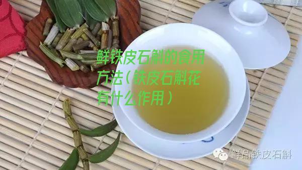 鲜铁皮石斛的食用方法