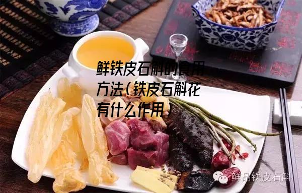 鲜铁皮石斛的食用方法