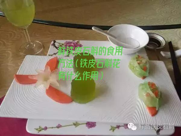 鲜铁皮石斛的食用方法