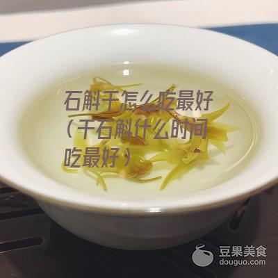 石斛干怎么吃最好