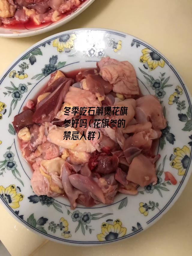 冬季吃石斛煲花旗参好吗