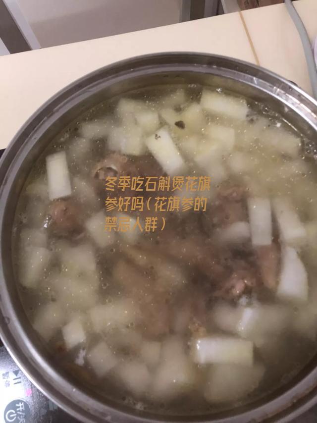 冬季吃石斛煲花旗参好吗