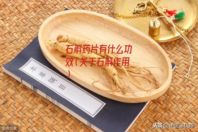 石斛药片有什么功效