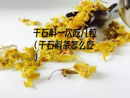 干石斛一次吃几粒