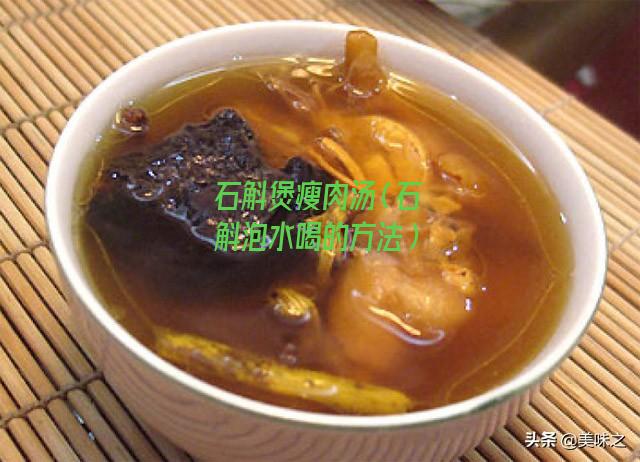 石斛煲瘦肉汤