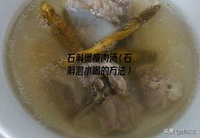 石斛煲瘦肉汤