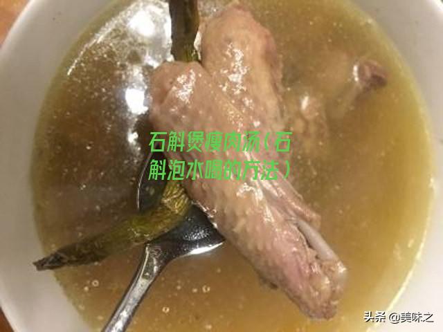 石斛煲瘦肉汤