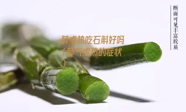 肺虚热吃石斛好吗