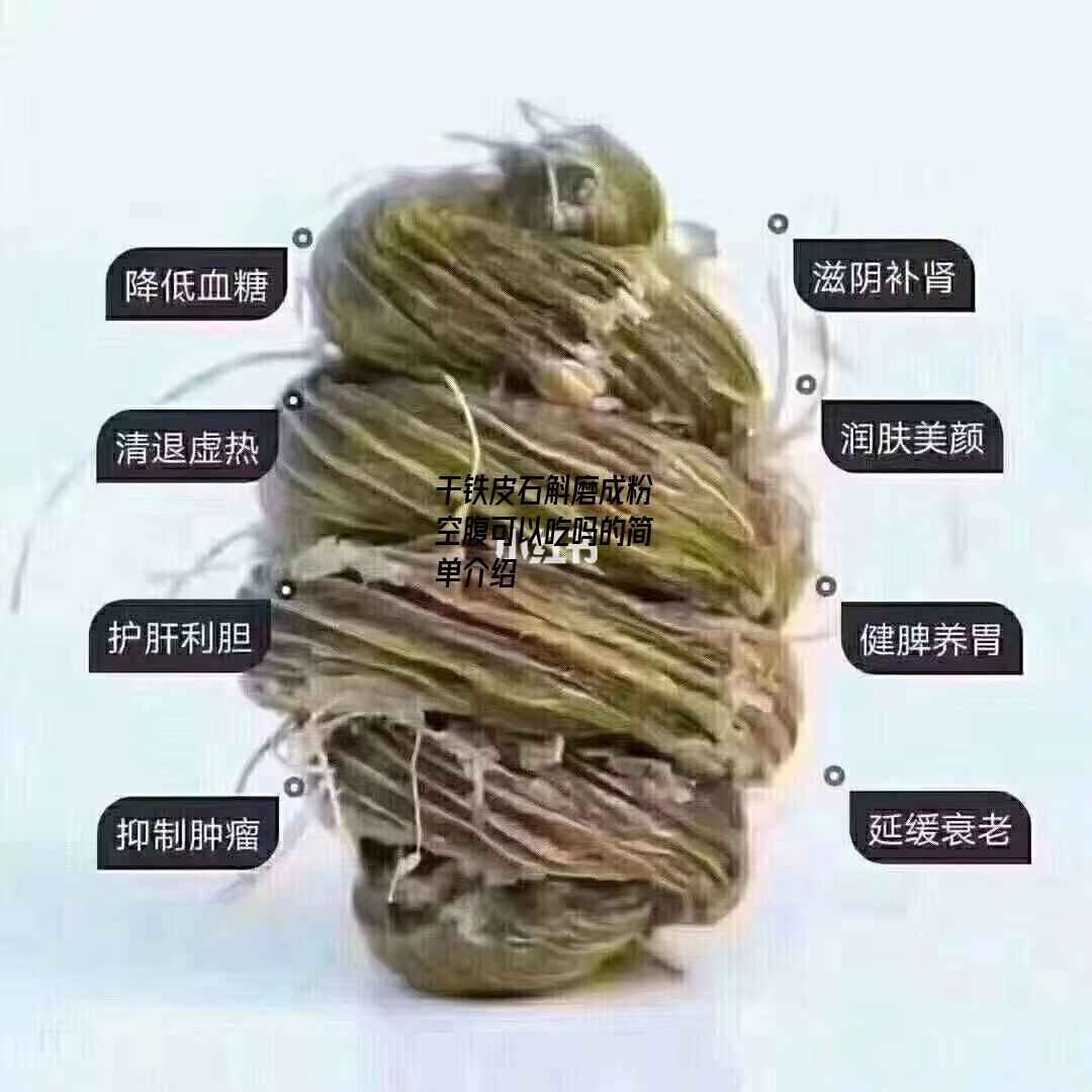 干铁皮石斛磨成粉空腹可以吃吗的简单介绍